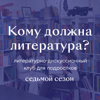 Кому должна литература?