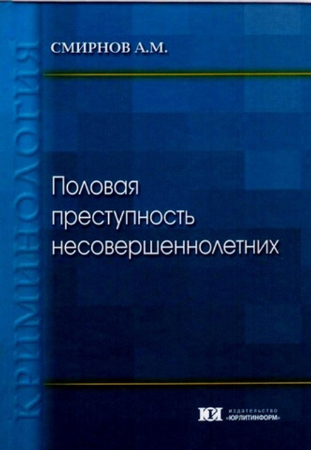 Смирнов А.М. Половая преступность несовершеннолетних, 2015