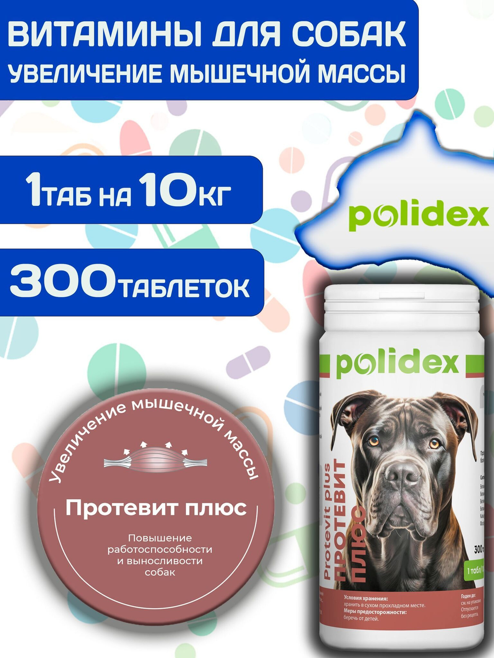 Polidex Protevit Plus для собак, Кормовая добавка для увеличения мышечной массы, Полидек Протевит Плюс, 150 таб