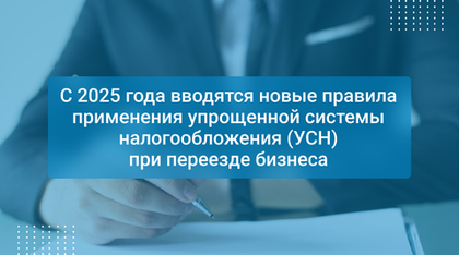 С 2025 года вводятся новые правила применения упрощенной системы налогообложения (УСН) при переезде бизнеса
