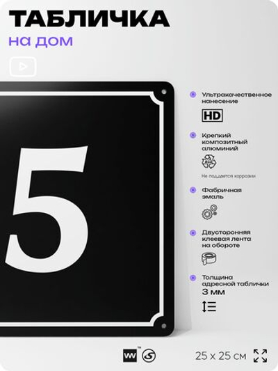 Адресная табличка с номером дома 5, на фасад и забор, черная, 25х25 см, Айдентика Технолоджи
