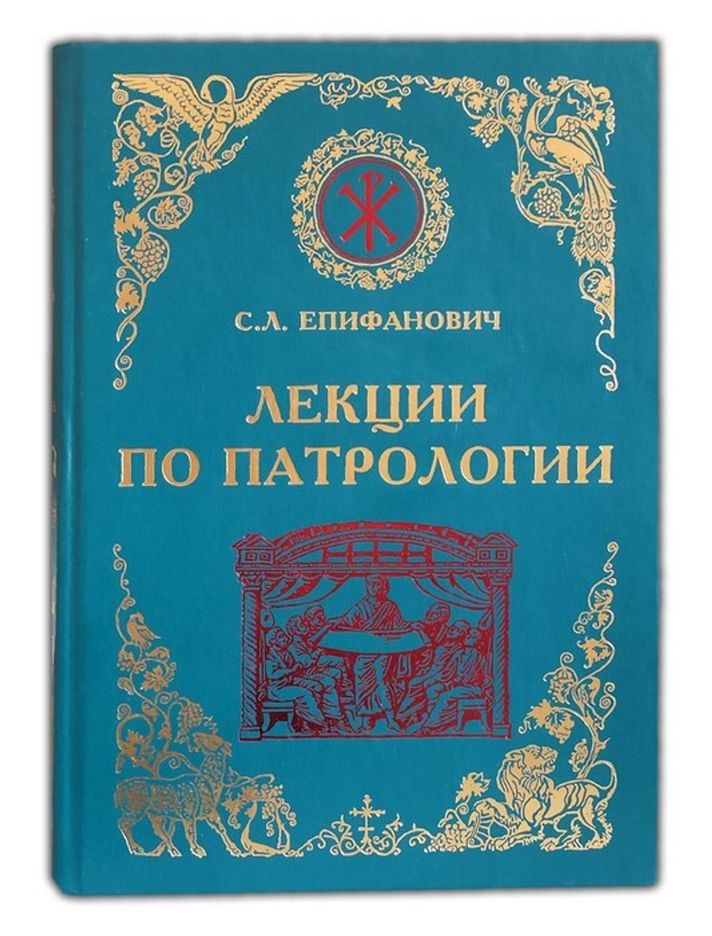 Лекции по Патрологии. Епифанович С. Л.