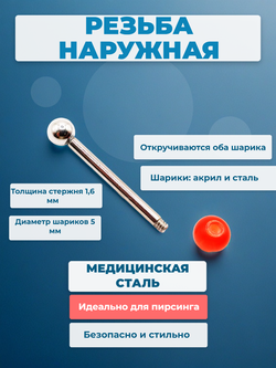Штанга 16 мм с акриловым и стальным шариками 5 мм для пирсинга языка. Медицинская сталь. 1 шт