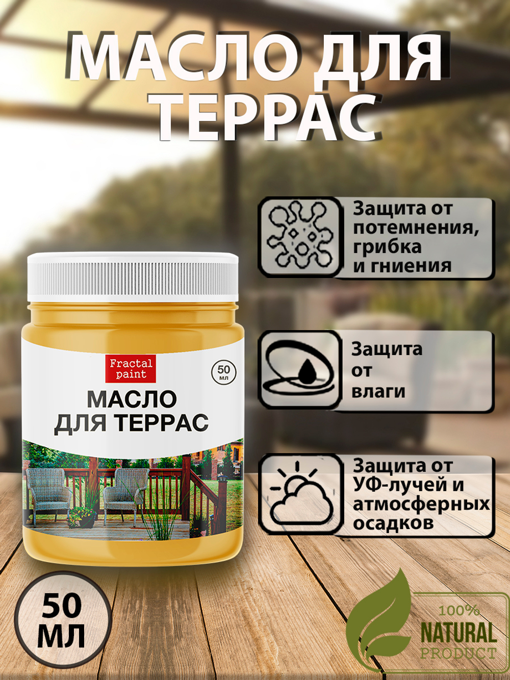 Масло для террас