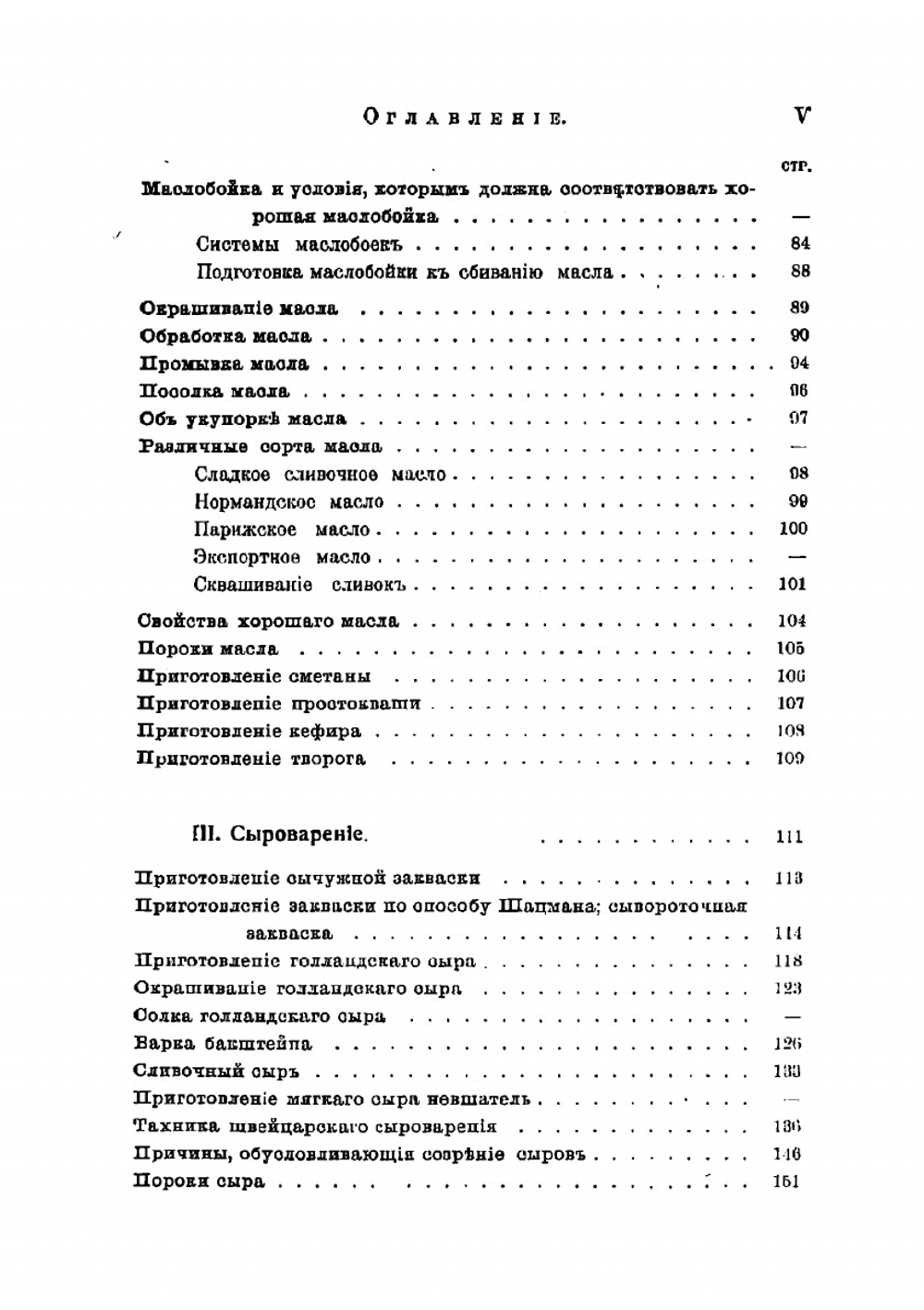 Курс молочного хозяйства: Маслоделие и сыроварение | Пронин Василий Александрович