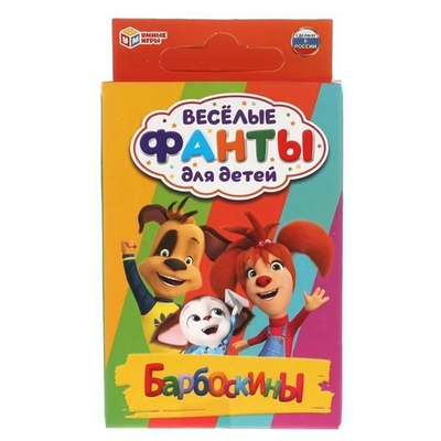 Веселые фанты "Барбоскины" 32 карточки 4680107925282 (Умные игры)