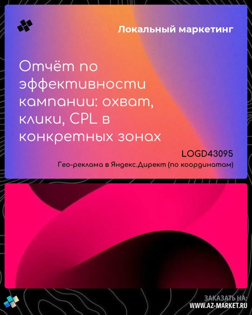 Отчёт по эффективности кампании: охват, клики, CPL в конкретных зонах