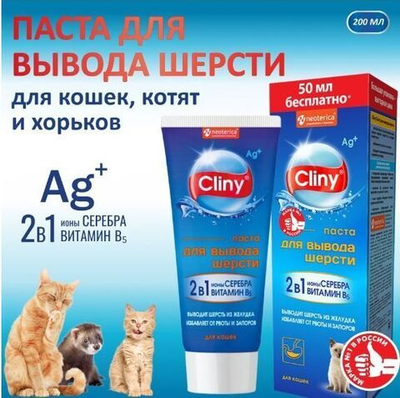 Мальт паста для вывода шерсти Cliny 200мл