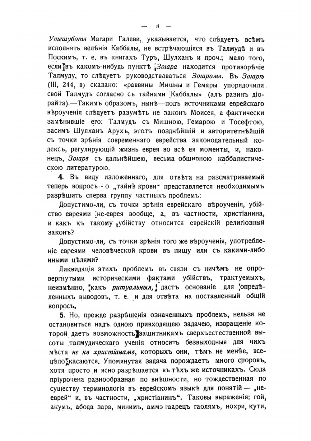 "Тайна крови" у евреев: Дело о ритуальном убийстве Андрюши Ющинского | Пранайтис Юстин Бонавентура