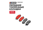 Передние тормозные колодки для SUBARU FORESTER (SK, S14) 18- ; XV (GT) 17-, CAREADY арт. C501011333