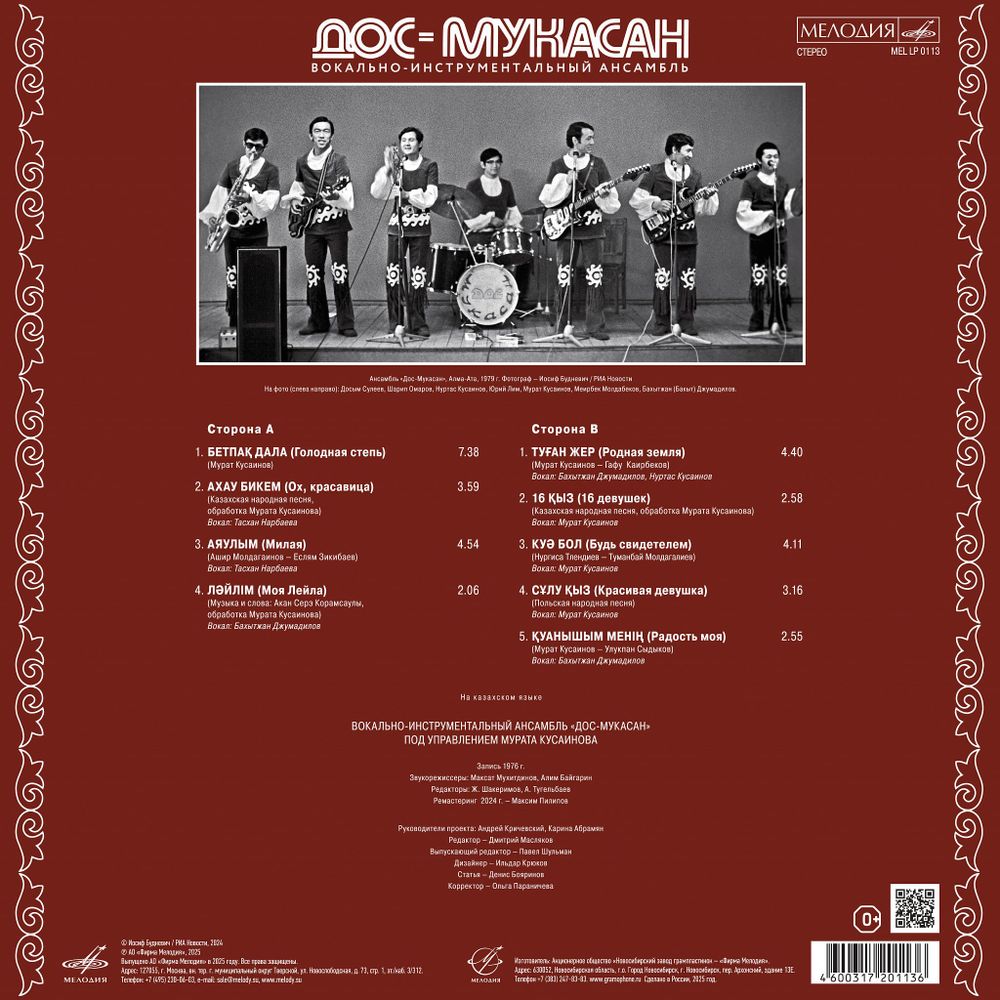 ВИА Дос-Мукасан. Дос-Мукасан (LP) 2025! Новая запечатанная виниловая пластинка. Товар уцененный