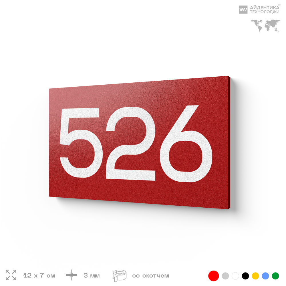 Номер на дверь 526, табличка на дверь для офиса, квартиры, кабинета, аудитории, склада, красная 120х70 мм, Айдентика Технолоджи