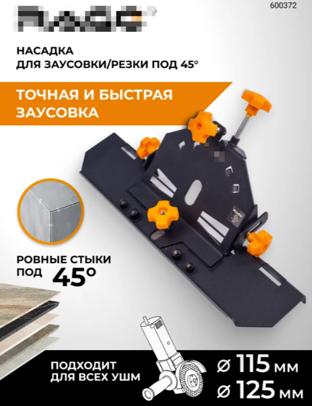 Насадка для УШМ 115/125 для резки под углом 45 градусов 600372