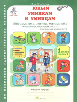 Холодова. Юным умникам и умницам 1 класс. Зад. по разв. познавательных спос. Комплект