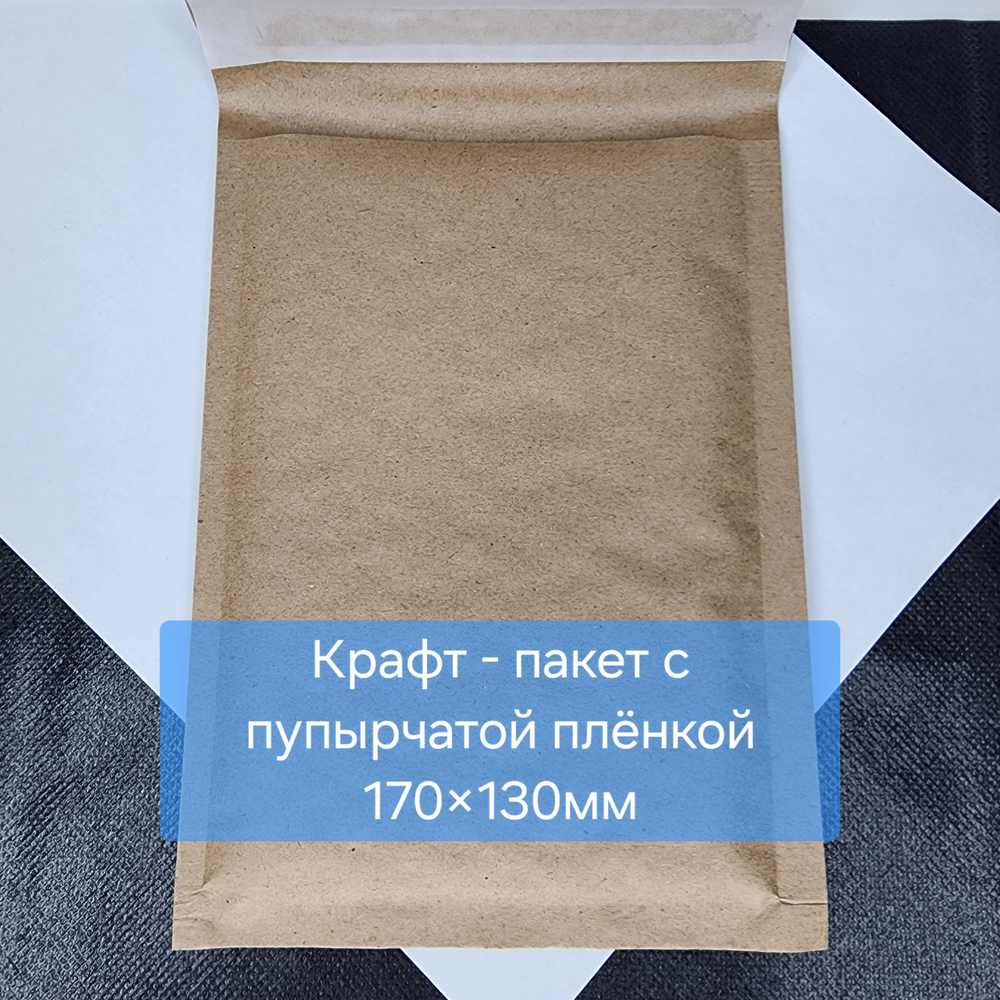 Аэропак крафт, с пупырчатой плёнкой внутри, размер 17×13мм