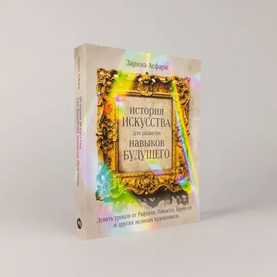 История искусства для развития навыков будущего: Девять уроков от Рафаэля, Пикассо, Врубеля и других