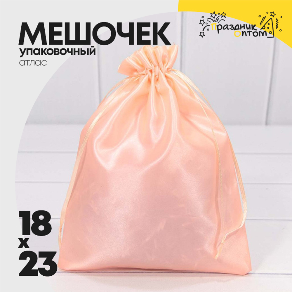 Мешочек 18х23см Атлас (Розовый)