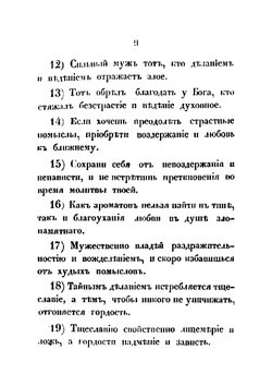 Преподобного Отца нашего Аввы Фалассия главы о любви, воздержании и духовной жизни | А. Фалассий