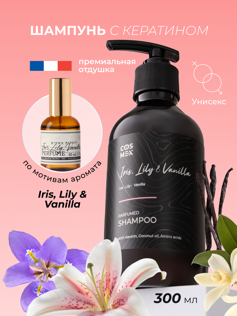Cosmex Parfumed Shampoo Iris, Lily & Vanilla Парфюмированный шампунь для волос Ирис, Лилия и Ваниль 300 ml