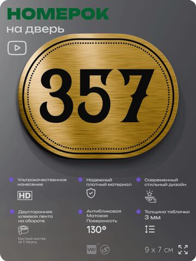 Номерок на дверь квартиры 357, для кабинета, офиса, шильдик 9 х 7 см, золотистый, Айдентика Технолоджи