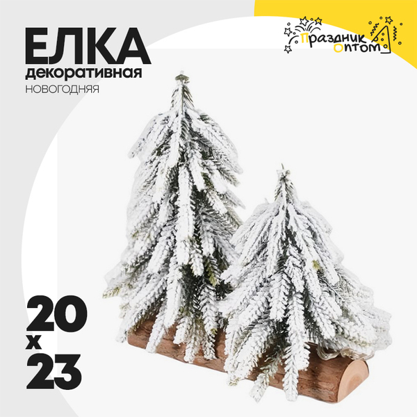 
          елка 20 х 23 декоративная двойная на подставке (белый)