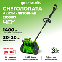 Аккумуляторная снегоуборочная лопата Greenworks GD40SS2 Арт. 2603107, 40V, 30 см, с регулируемым направлением выброса, бесщеточный, без АКБ и ЗУ