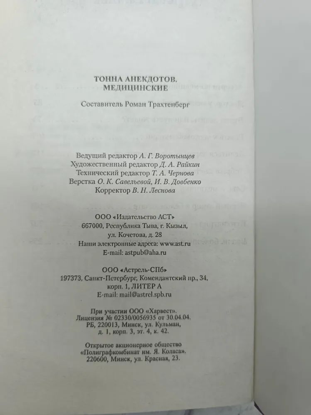 Тонна анекдотов. Медицинские