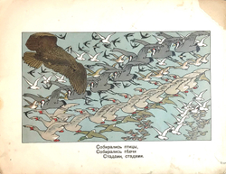 Хор птиц. Из Снегурочки Островского А. Н. Рисунки А.В. Неручева. – М.: Т-во И.Д. Сытина, 1912 г.