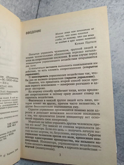 Скрытое управление человеком. Психология манипулирования