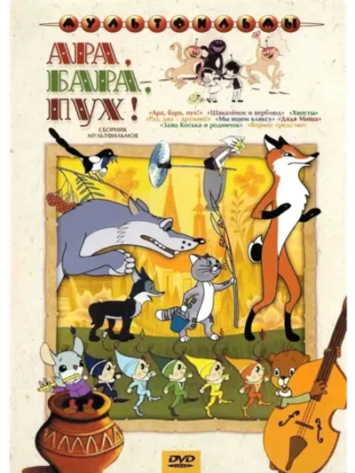 Ара! Бара! Пух!. Сборник мультфильмов (DVD-R)