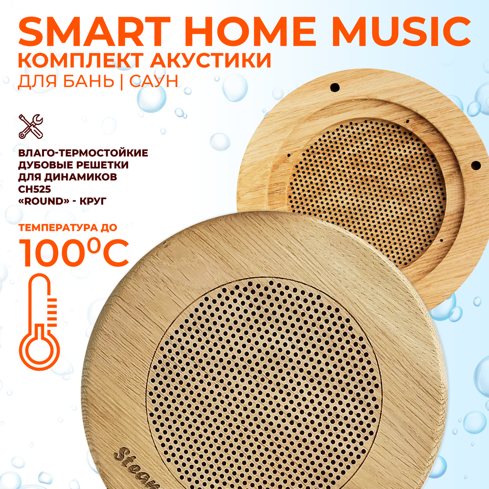 Комплект влагостойкой акустики SMART HOME MUSIC - Sauna Round