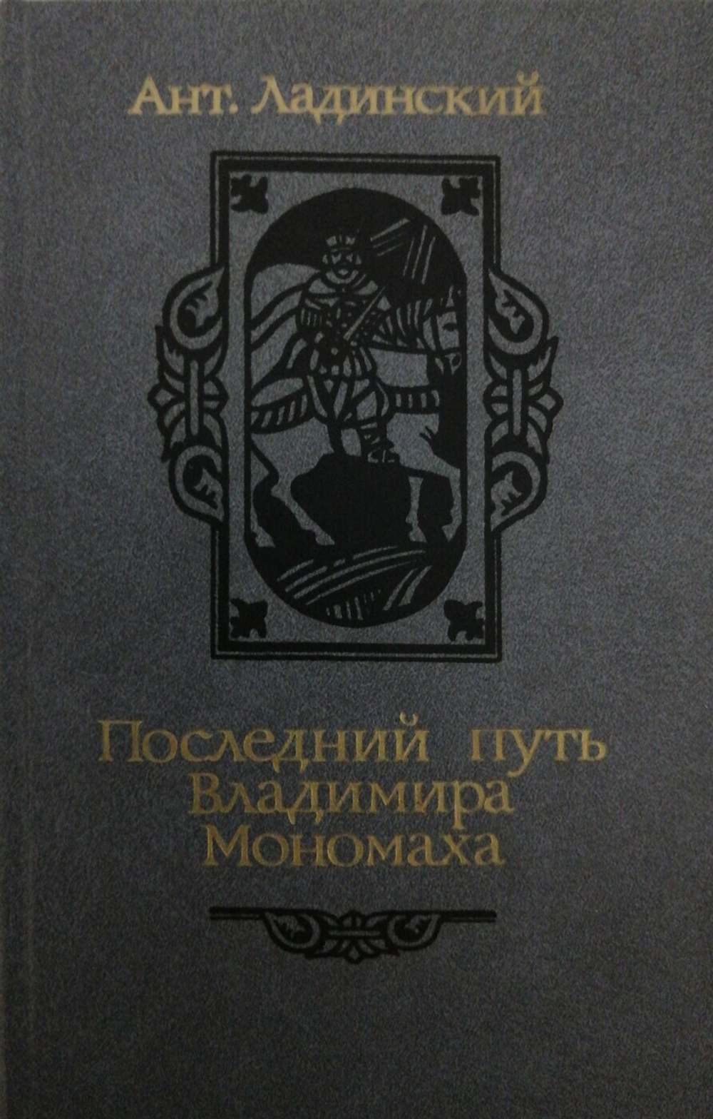 Последний путь Владимира Мономаха
