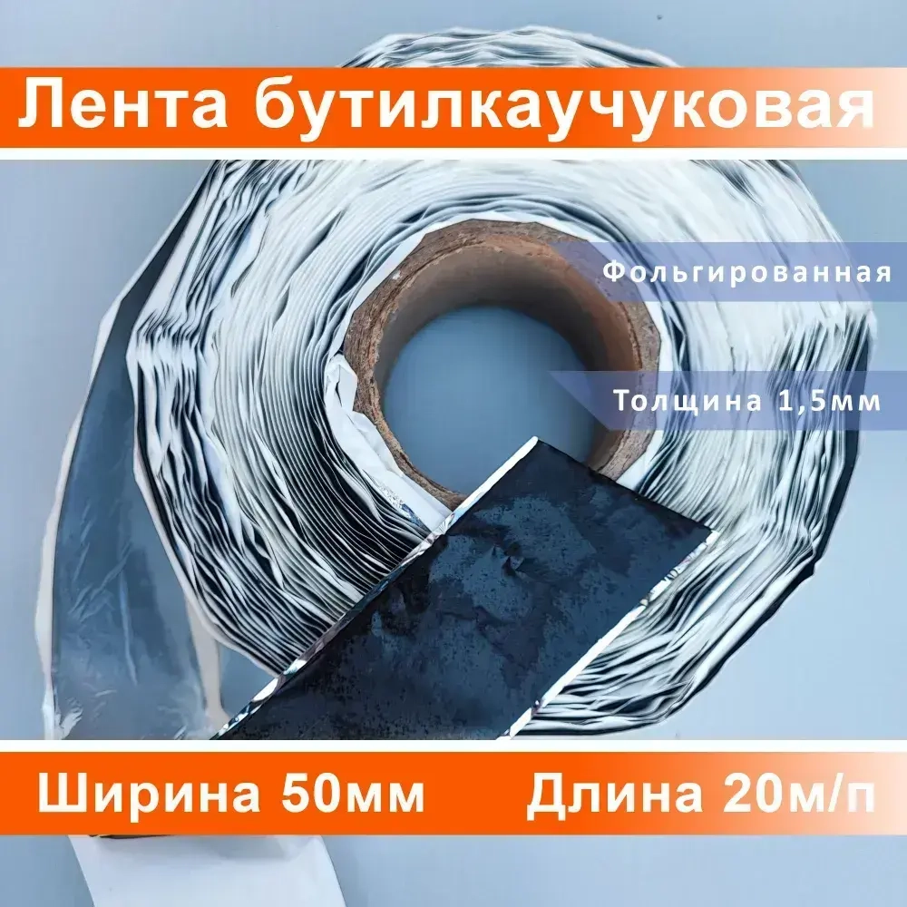 Лента бутилкаучуковая металлизированная 1,5*50мм (1ШТ всего 20м.п.)