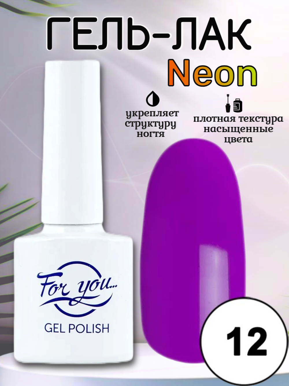 Гель-лак FOR YOU Neon № 12