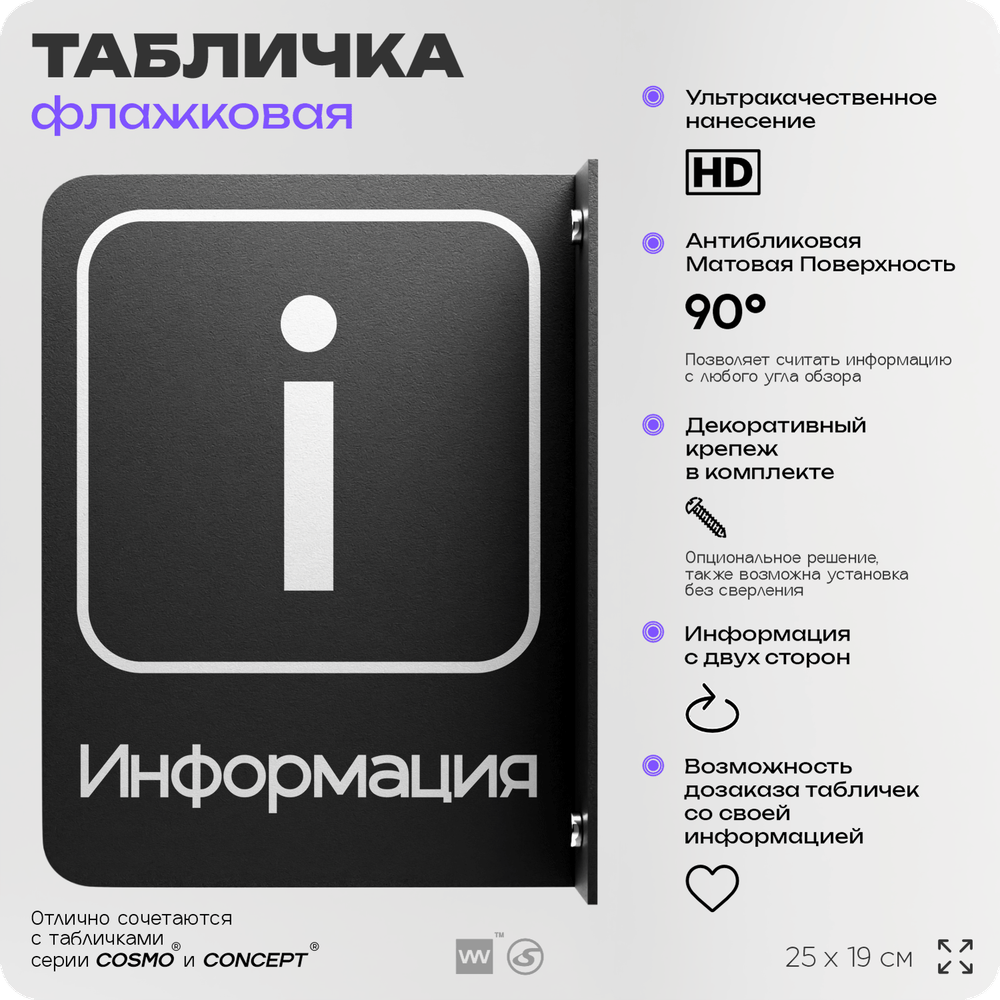 Табличка Информация флажковая на стену, двусторонняя с крепежом, 19 х 25 см, для офиса, кафе, ресторана, серия COSMO, Айдентика Технолоджи