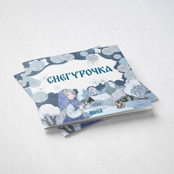 Русская народная сказка Снегурочка