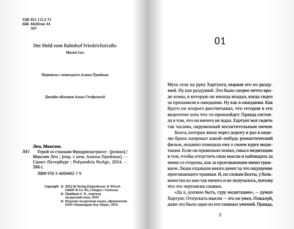 Герой со станции Фридрихштрассе