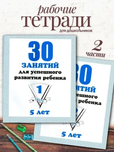 Тетради 30 занятий для успешного развития ребенка 5 лет. Часть 1 и 2 | Бурдина С. В., Гаврина С. Е.