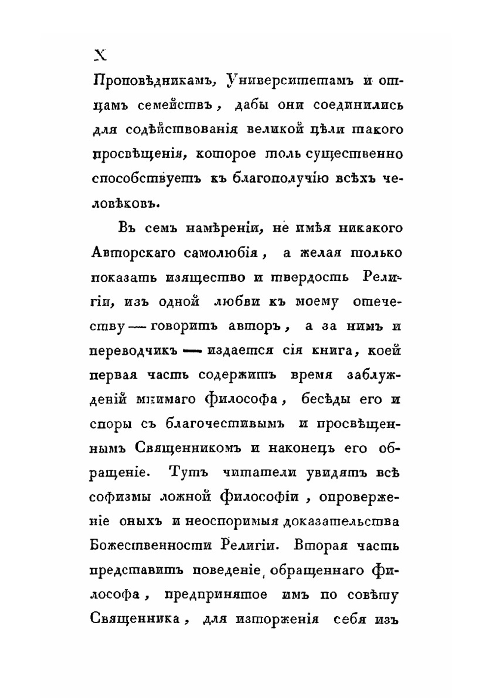 Торжество Евангелия, или записки светского человека, обратившегося от заблуждений новой философии. Часть 1 | П.А. И. Олавидес