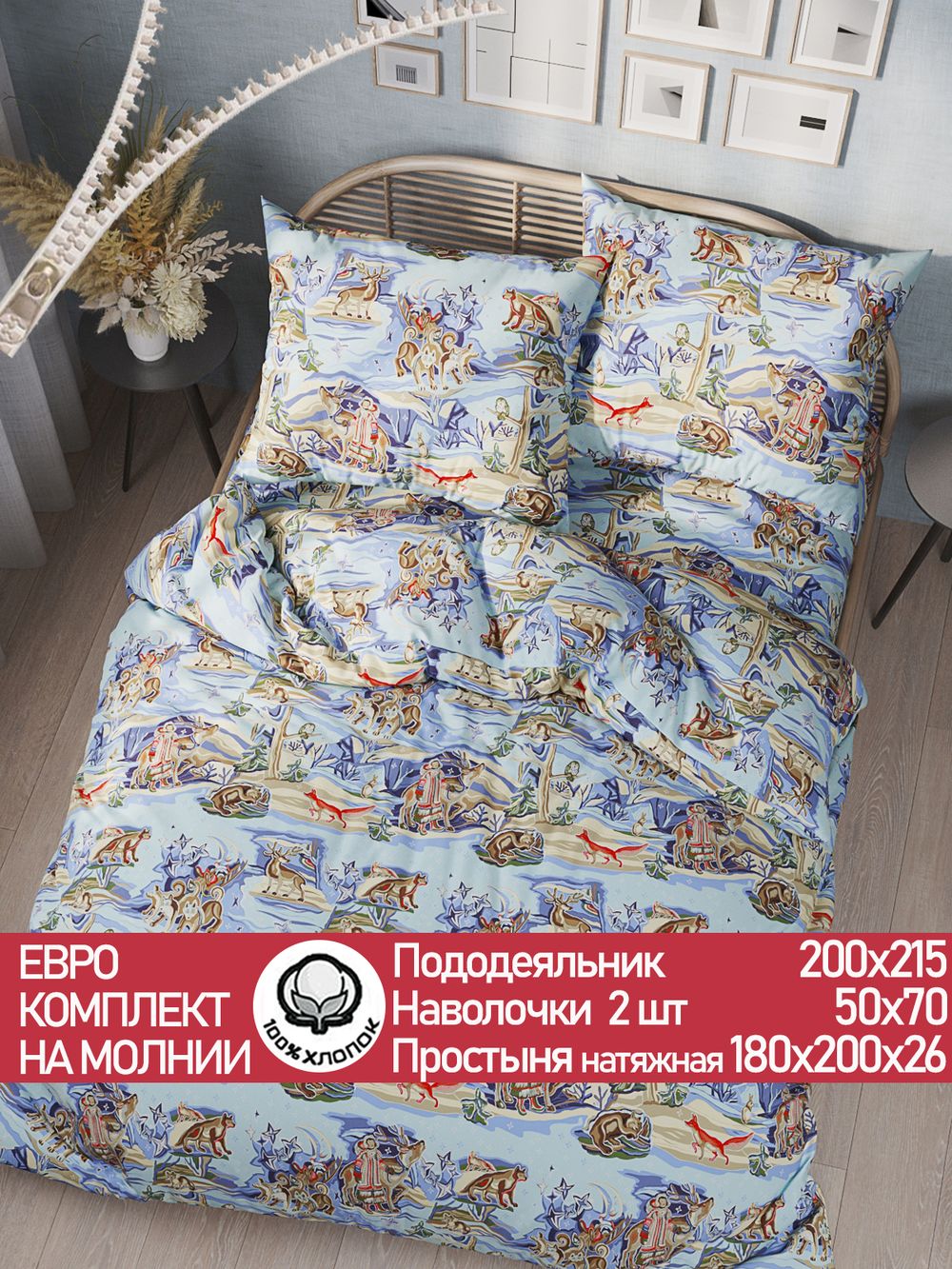 Постельное белье Сказка "Сказки севера" евро наволочки 50х70 2шт Простынь на резинке 180х200 см Пододеяльник 200х215 см перкаль