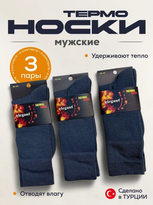 Носки термо комплект 3 пары 1.2.100-Сер
