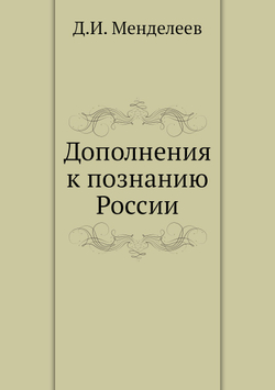 Дополнения к познанию России | Д.И. Менделеев