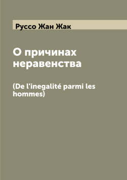 О причинах неравенства. (De l'inegalité parmi les hommes) | Руссо Жан Жак