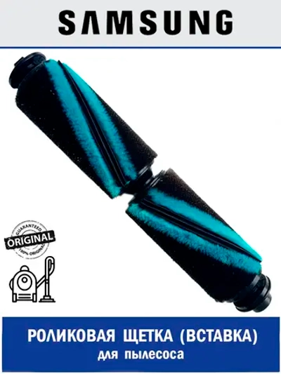 Роликовая (вставка) щетка для робота пылесоса - DJ97-02845A Samsung