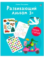Развивающий альбом Пиши стирай 3+