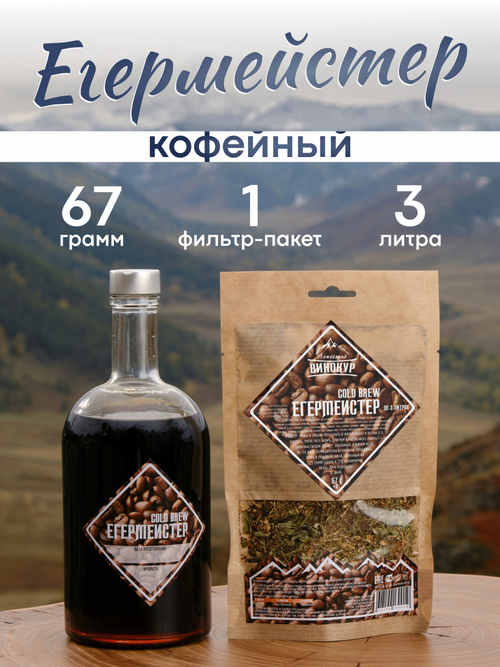 Егермейстер Cold Brew