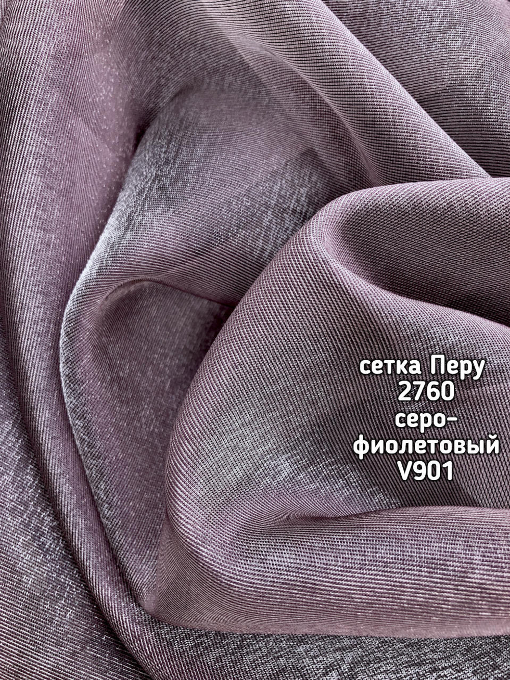 Тюль однотонный сетка Перу (2760)