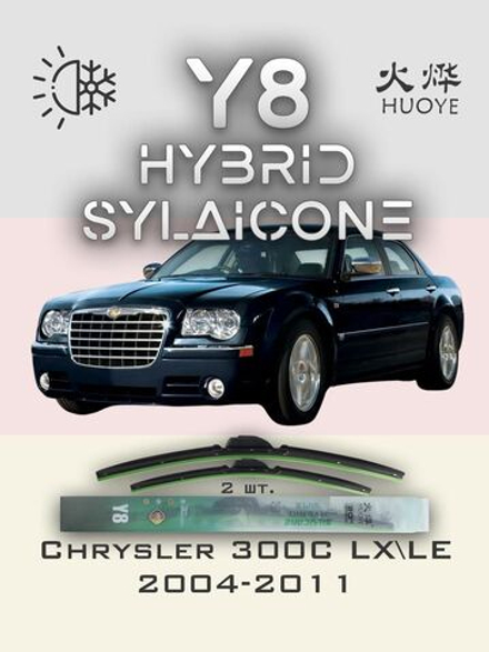 Щетки стеклоочистителя HUOYE Y8 550/550 мм на Chrysler 300C | Hook/J-Hook