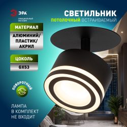 Светильник встраиваемый ЭРА DK114 BK под лампу GX53 поворотный черный | Встраиваемые светильники Для ламп GX53
