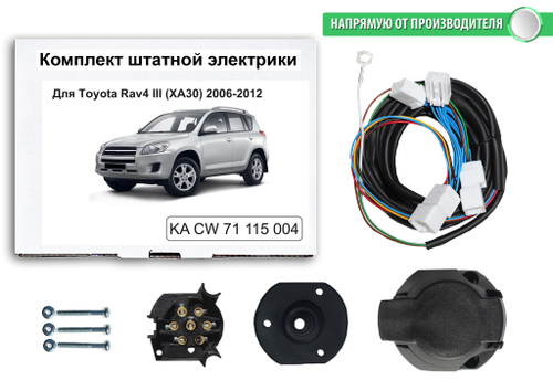 Штатная электрика к фаркопу на Toyota RAV4 KA CW 71 115 004 (розетка 7-pin.с 2006 по 2012 г.в.) Концепт Авто